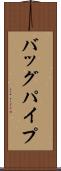 バッグパイプ Scroll