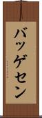 バッゲセン Scroll