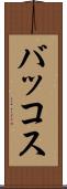 バッコス Scroll