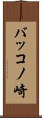 バッコノ崎 Scroll