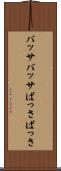 バッサバッサ Scroll