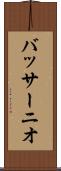 バッサーニオ Scroll