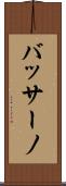 バッサーノ Scroll