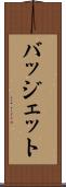 バッジェット Scroll