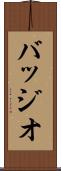 バッジオ Scroll