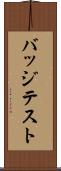 バッジテスト Scroll