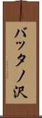 バッタノ沢 Scroll