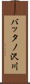 バッタノ沢川 Scroll