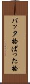 バッタ物 Scroll