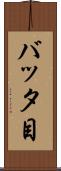 バッタ目 Scroll