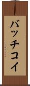 バッチコイ Scroll
