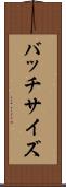 バッチサイズ Scroll