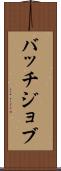 バッチジョブ Scroll