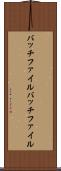 バッチファイル Scroll