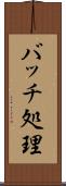 バッチ処理 Scroll