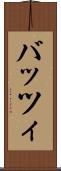 バッツィ Scroll