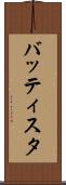 バッティスタ Scroll