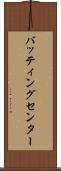 バッティングセンター Scroll