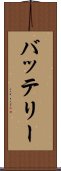 バッテリー Scroll