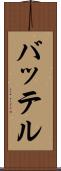 バッテル Scroll