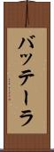 バッテーラ Scroll