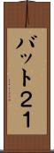 バット２１ Scroll