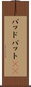 バッド Scroll