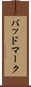 バッドマーク Scroll