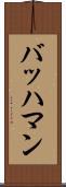 バッハマン Scroll