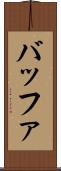 バッファ Scroll