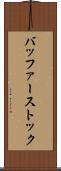 バッファーストック Scroll