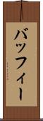 バッフィー Scroll