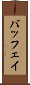 バッフェイ Scroll