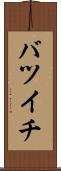 バツイチ Scroll