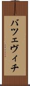 バツェヴィチ Scroll