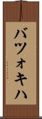 バツォキハ Scroll