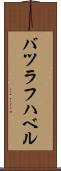 バツラフハベル Scroll