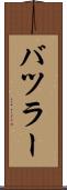 バツラー Scroll