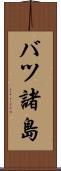 バツ諸島 Scroll