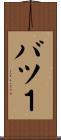 バツ１ Scroll