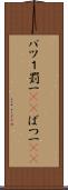バツ１ Scroll