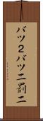 バツ２ Scroll
