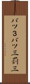 バツ３ Scroll