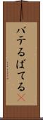 バテる Scroll
