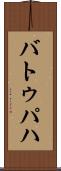 バトゥパハ Scroll