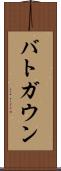 バトガウン Scroll