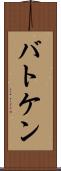 バトケン Scroll