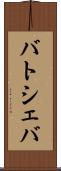 バトシェバ Scroll