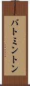 バトミントン Scroll