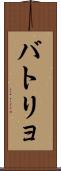 バトリョ Scroll